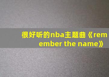 很好听的nba主题曲《remember the name》